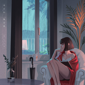 우산이 필요해 (Prod. GLORYWAVE)