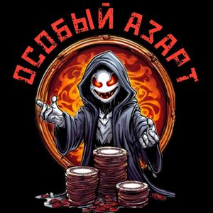 Танцы со смертью