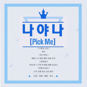 나야 나(PICK ME)（翻自 PRODUCE 101）