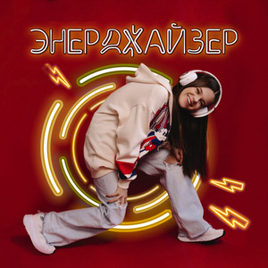 Энерджайзер