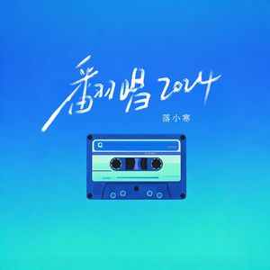 我会好好的-男生温柔版