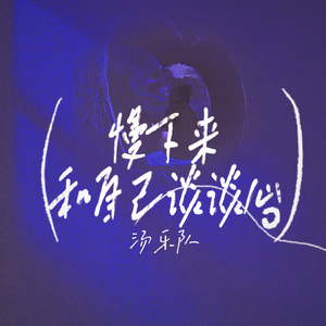 慢下来 和自己谈谈心