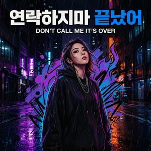 연락하지마 끝났어 (Eco Node)