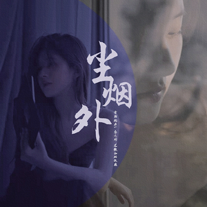 尘烟外
