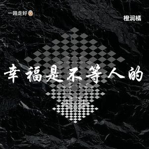 幸福是不等人的