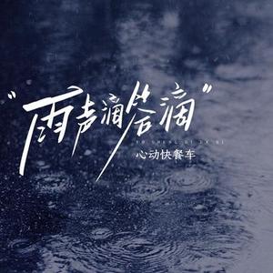 雨声滴答滴