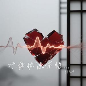 对你执迷不悟