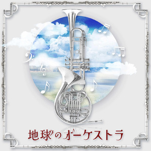 地球のオーケストラ Main Theme (feat. Latair) [TV Version]