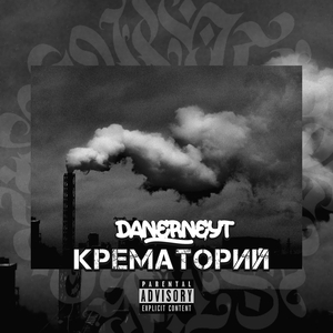 Крематорий