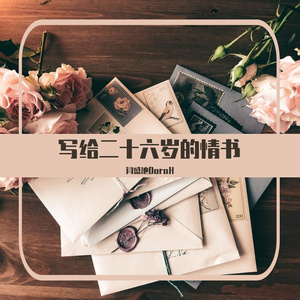 写给二十六岁的情书（prod by ATTBEAT）