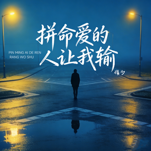 拼命爱的人让我输伴奏