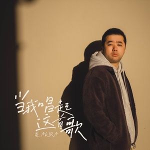 当我唱起这首歌