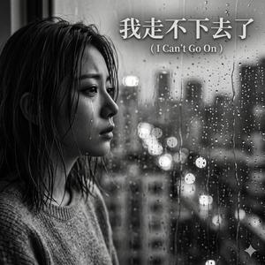 我走不下去了(I Can't Go On)