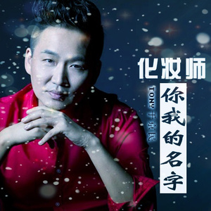 化妆师 你我的名字