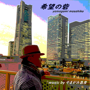 希望の砦 (Acoustic)