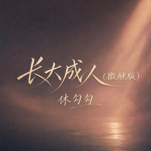 长大成人(微醺版)