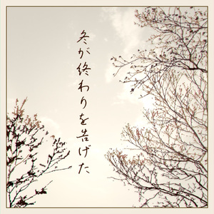 冬が終わりを告げた (feat. KAITO)