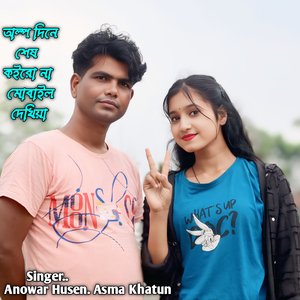 Olpo Dine Shes Koiro Na Mobile Dekhiya