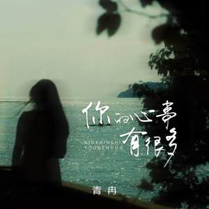 你的心事有很多 (伴奏)