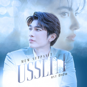 บรรเทา (เพลงจากละคร "รักร้าย")