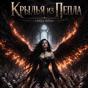 Крылья из Пепла