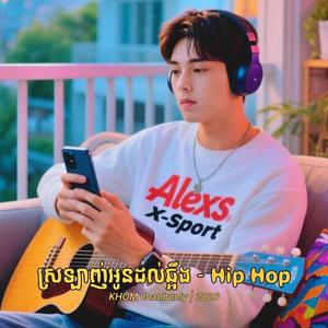 ស្រឡាញ់អូនដល់ឆ្អឹង - Hip Hop