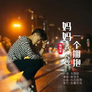 妈妈我欠你一个拥抱