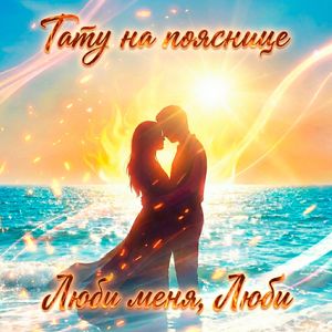 Люби меня, люби