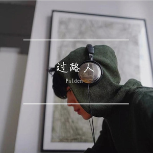 你的人生，我路过