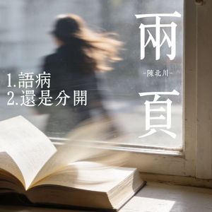语病【cover：彭小胖】