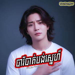 បារីបាត់បង់ស្នេហ៍