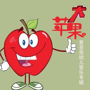 大苹果