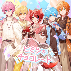ヒミツのチョコレート
