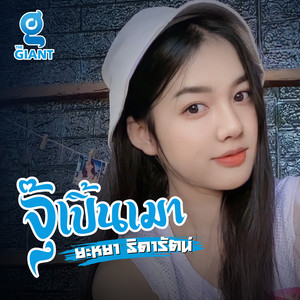 จุ๊เปิ้นเมา