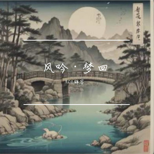 风吟·梦回（欢快版）