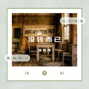 没钱而已 (伴奏版)