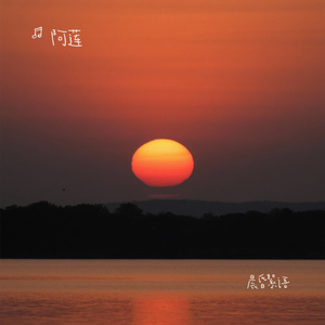 晨昏絮语