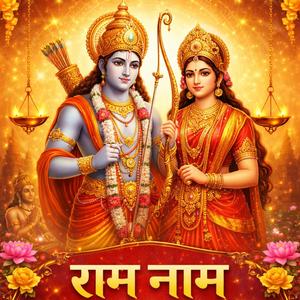 राम नाम की धुन में