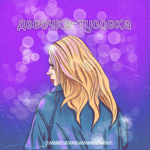 Девочка-Тусовка