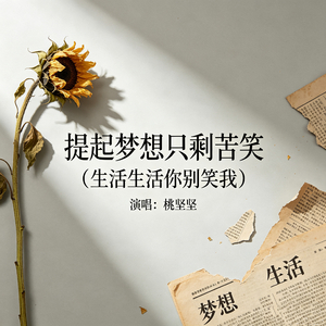 提起梦想只剩苦笑(生活生活你别笑我)