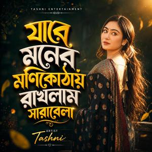 যারে মনের মণিকোঠায় রাখলাম সারাবেলা