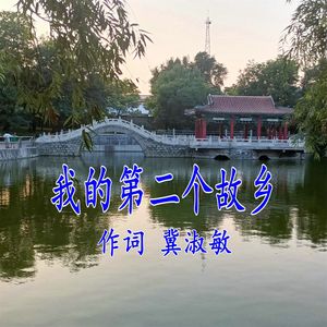 我的第二个故乡