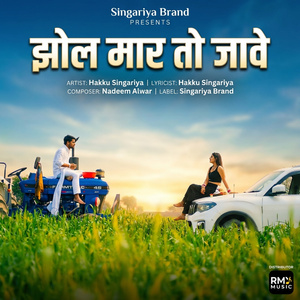 झोल मार तो जावे