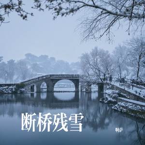 断桥残雪