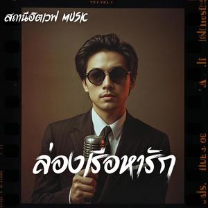 ล่องเรือหารัก (Slow Blues Version)