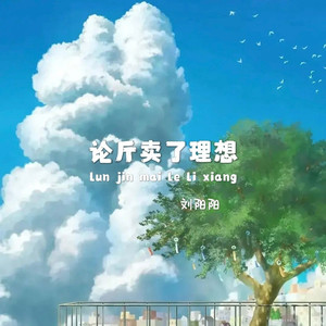 论斤卖了理想