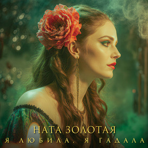 Я любила, я гадала