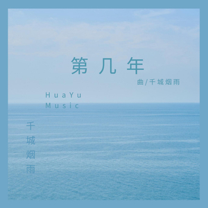 第几年 (3周年纪念版)