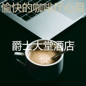 诗意的正在学习节奏