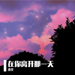 在你离开那一天